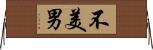 不美男 Horizontal Wall Scroll