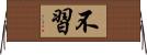 不習 Horizontal Wall Scroll