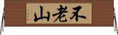 不老山 Horizontal Wall Scroll