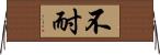 不耐 Horizontal Wall Scroll