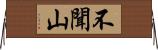 不聞山 Horizontal Wall Scroll