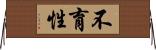 不育性 Horizontal Wall Scroll