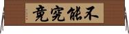 不能究竟 Horizontal Wall Scroll