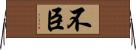 不臣 Horizontal Wall Scroll