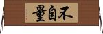 不自量 Horizontal Wall Scroll