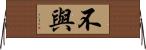 不與 Horizontal Wall Scroll