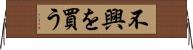 不興を買う Horizontal Wall Scroll