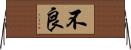 不良 Horizontal Wall Scroll