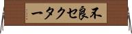 不良セクター Horizontal Wall Scroll