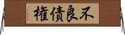 不良債権 Horizontal Wall Scroll