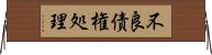 不良債権処理 Horizontal Wall Scroll