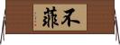 不菲 Horizontal Wall Scroll