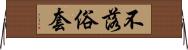 不落俗套 Horizontal Wall Scroll