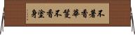 不著香華鬘不香塗身 Horizontal Wall Scroll