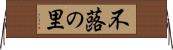 不蕗の里 Horizontal Wall Scroll