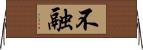 不融 Horizontal Wall Scroll