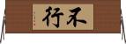 不行 Horizontal Wall Scroll