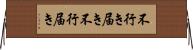 不行き届き Horizontal Wall Scroll