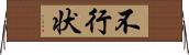 不行状 Horizontal Wall Scroll