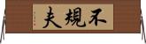 不規夫 Horizontal Wall Scroll