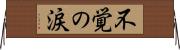 不覚の涙 Horizontal Wall Scroll