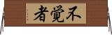 不覚者 Horizontal Wall Scroll