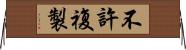 不許複製 Horizontal Wall Scroll