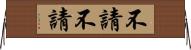 不請不請 Horizontal Wall Scroll