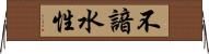 不諳水性 Horizontal Wall Scroll