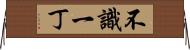 不識一丁 Horizontal Wall Scroll