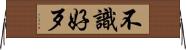 不識好歹 Horizontal Wall Scroll