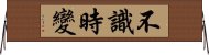 不識時變 Horizontal Wall Scroll