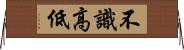 不識高低 Horizontal Wall Scroll
