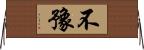 不豫 Horizontal Wall Scroll