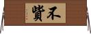不貲 Horizontal Wall Scroll