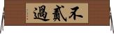 不貳過 Horizontal Wall Scroll