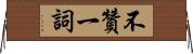 不贊一詞 Horizontal Wall Scroll