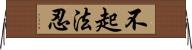 不起法忍 Horizontal Wall Scroll