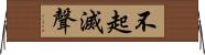 不起滅聲 Horizontal Wall Scroll