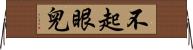 不起眼兒 Horizontal Wall Scroll