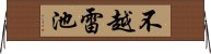 不越雷池 Horizontal Wall Scroll