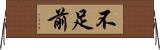 不足前 Horizontal Wall Scroll