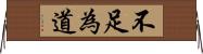 不足為道 Horizontal Wall Scroll
