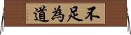 不足為道 Horizontal Wall Scroll