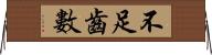 不足齒數 Horizontal Wall Scroll