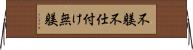 不躾 Horizontal Wall Scroll