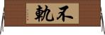 不軌 Horizontal Wall Scroll