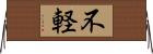不軽 Horizontal Wall Scroll