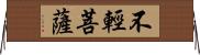 不輕菩薩 Horizontal Wall Scroll