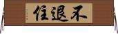 不退住 Horizontal Wall Scroll